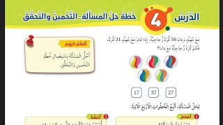 الدرس الرابع خطة حل المسألة التخمين  والتحقق الصف الأول منهاج الأردن الجديد الفصل الثاني