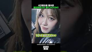 시크하게 돌아온 베이비몬스터 신곡 춤(CHOOM)  #베이비몬스터