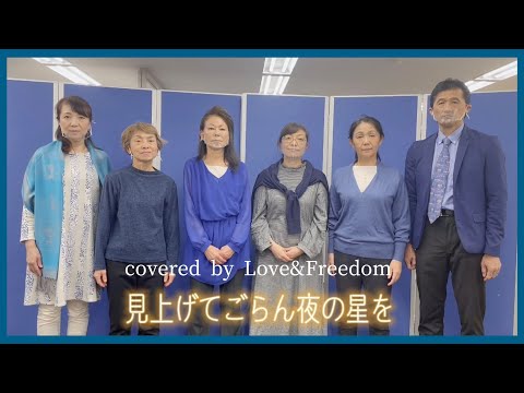 見上げてごらん夜の星を/坂本九｜合唱 歌ってみた｜コーラスグループLove&Freedom (ミューズ シニアクラス)