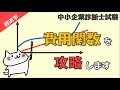 費用関数(費用曲線)の読み取り方をわかりやすく解説します_経済学_中小企業診断士試験対策