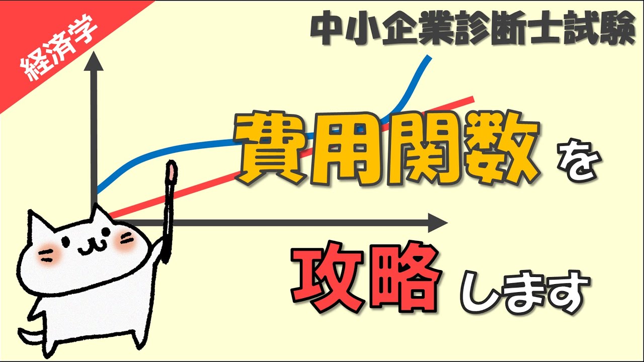 費用関数(費用曲線)の読み取り方をわかりやすく解説します_経済学_中小企業診断士試験対策