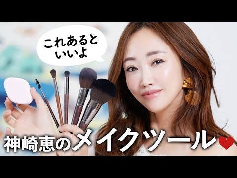 厳選】まずはこれがあればOK！神崎恵のメイクブラシ・スポンジ・便利