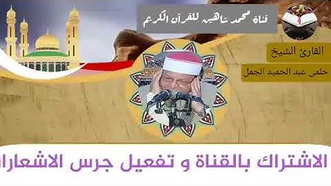 قرآن الفجر اليوم الجمعة الموافق 6/8/2021 لفضيلة القارئ الشيخ حلمى عبد الحميد الجمل