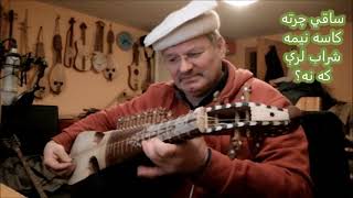 Sâqi cherta kâsa ساقي چرته کاسه نيمه شراب لرې که نه؟