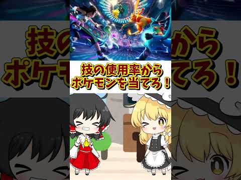 技の使用率からポケモンを当てろ！【ゆっくり実況】#shorts