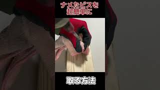 ナメたビスを超簡単に取る方法♪ #shorts