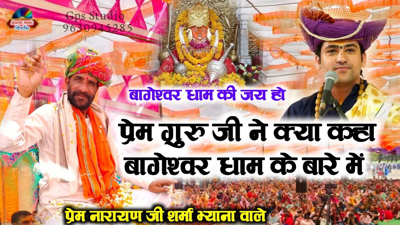 DAY- 7 (बागेश्वर धाम) श्री राम कथा गुलखेड़ी प्रेम गुरु जी भ्याना। बागेश्वर धाम कथा भाग- 2।Gps studio