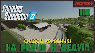 🔴Farming Simulator 22🔴. Карта #Elmcreek, №118 Силос и коровник! #farming #moroz+