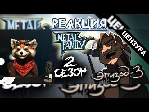 Metal Family Сезон 2 Серия 3 (ЦЕНЗУРНАЯ ВЕРСИЯ) | реакция Red Panda | @metalfamily5687