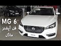 MG6 Full Options Model Review / MG6 Pakistan / MG6 2021 Price in Pakistan / MG sedan cars Pakistan