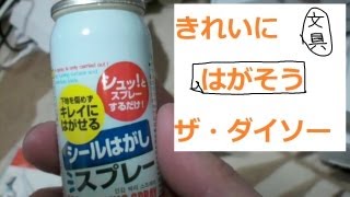シールはがしスプレー Youtube