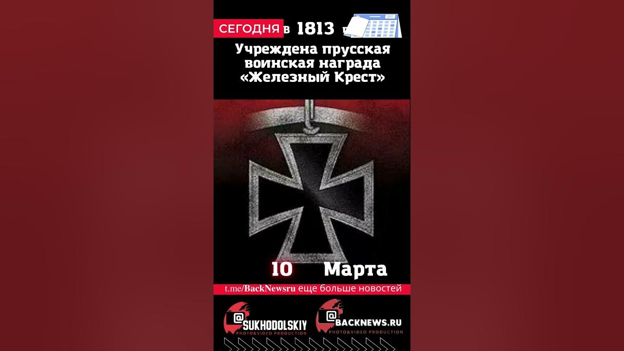 Сегодня, 10 марта, Учреждена прусская воинская награда «Железный Крест ...