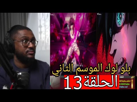 ردة فعل انس علي بلو لوك الموسم الثاني الحلقة 13