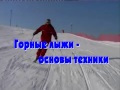 Горные лыжи - основы техники