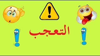 تعلم النحو والإعراب بسهولة - الحلقة 40 - أسلوب التعجب في اللغة