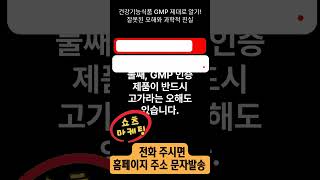 건강기능식품 GMP 제대로 알기! 잘못된 오해와 과학적 진실