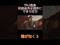 龍が如く3 幹部会 締めの真島