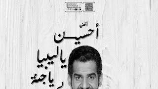 حسين الجسمي/ ياليبيا ياجنه