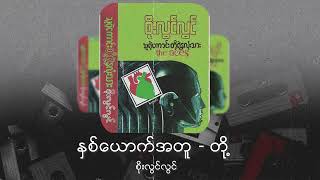 Video thumbnail of "စိုးလွင်လွင် - နှစ်ယောက်အတူ - တို့ (Audio)"