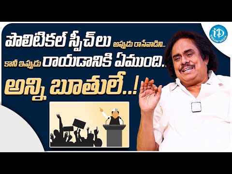 Actor and Writer Thotapalli Madhu About political speeches | Thotapalli Madhu Interview |iDreamMedia - IDREAMMOVIES