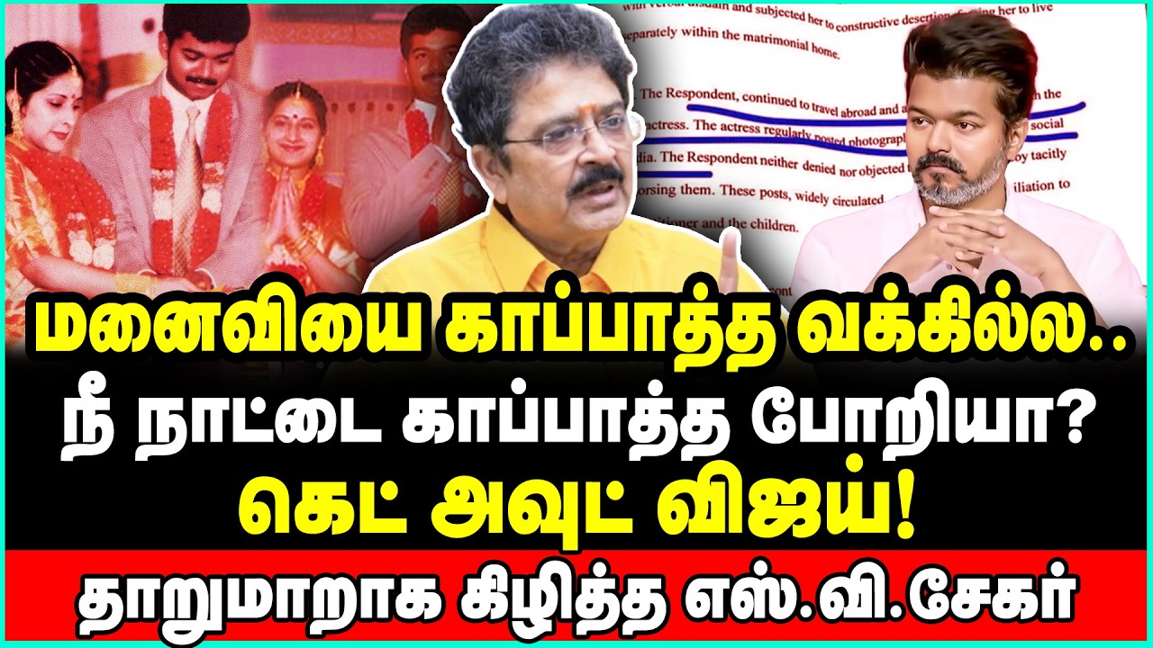 சங்கீதாவை தூண்டியது திமுகவா? அயோக்கிய பயலே! | S Ve Sekar | Vijay TVK