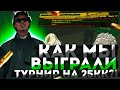 КАК МЫ ВЫЙГРАЛИ ТУРНИР НА 25кк с Ютуберами?!Турнир радмир крмп