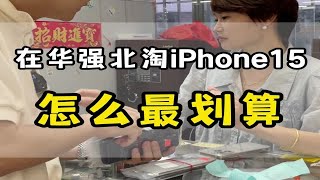 《在华强北如何选择iPhone15最划算？》 by 华强北第一深情Pro 667 views 1 month ago 4 minutes, 14 seconds