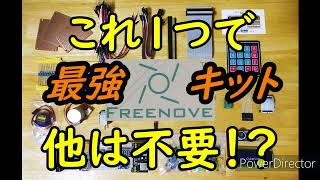 【忖度なしレビュー】Raspberry Pi Ultimateスターターキット  FreeNove
