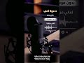 دعوة امي علي صابر بدون موسيقى لطلب الاغنية بالدفوف ع الوتساب 00966546531631