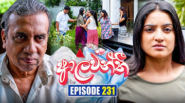 Aalawanthi (ආලවන්තී) | Episode 231 | 17th October 2025 | Sirasa TV