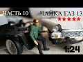 Постройка р/у модели ГАЗ 13 ЧАЙКА в масштабе 1:24, часть10