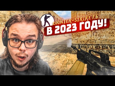 Видео: Counter-Strike 1.6 в 2023 году! РОДНАЯ КС СПУСТЯ СТОЛЬКО ЛЕТ! НОСТАЛЬГИЯ!