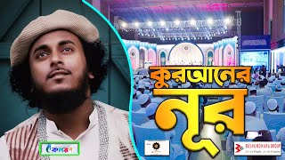 কুরআনের নূর | বসুন্ধরা গ্রুপের বিশেষ আয়োজন | কলরব শিল্পীগোষ্ঠীর সংঙ্গিত উপস্থাপন | Kolorob Gojol