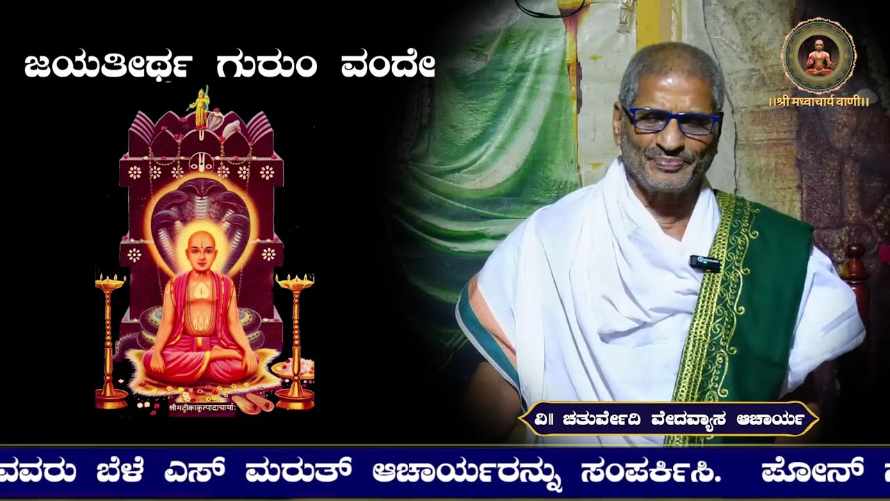 Jayatirtha gurum vande-01|Padyamala|Chaturvedi Vedavyasachar