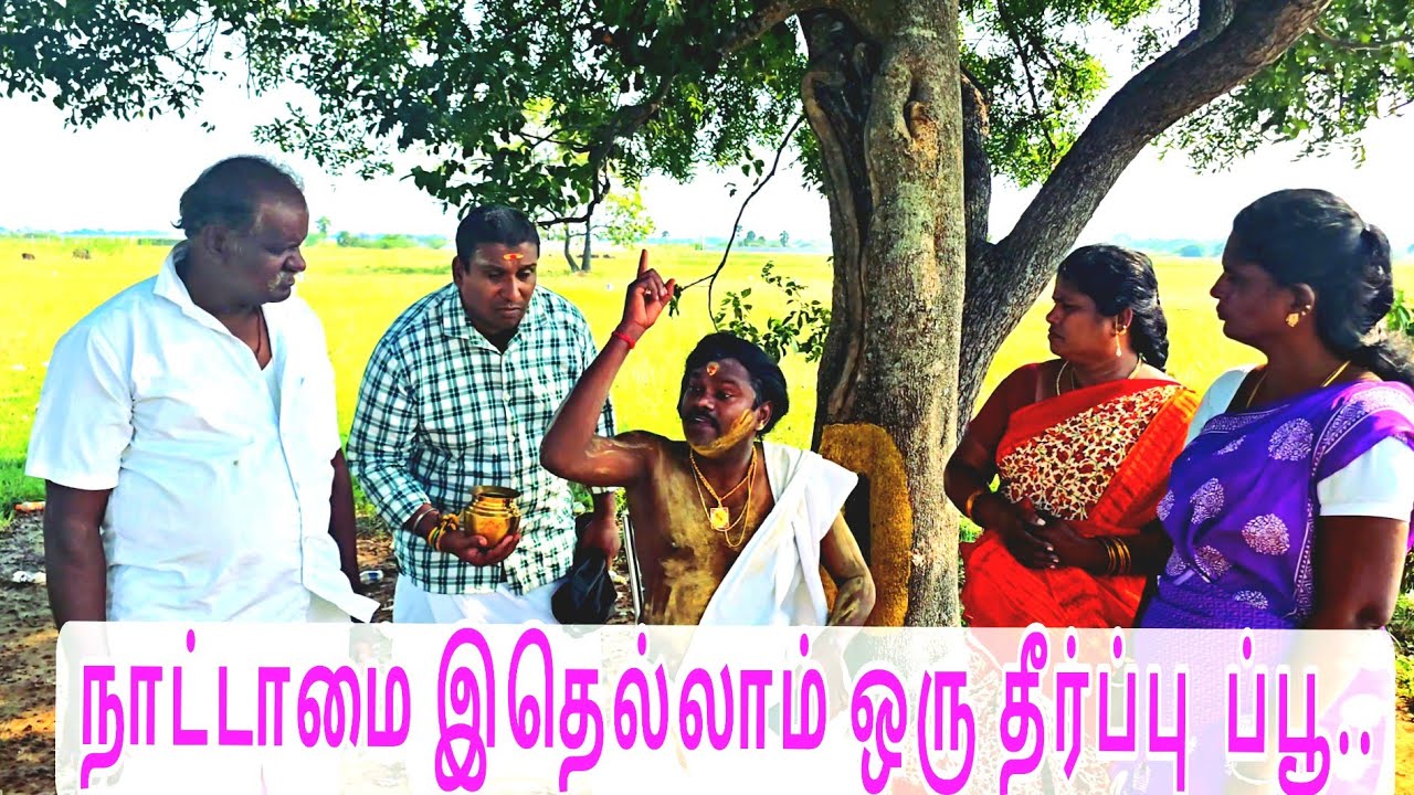 நாட்டாமை இந்த சொட்டை என் கைய  புடிச்சு இழுத்து டான் 🤣🤣🤣🤣