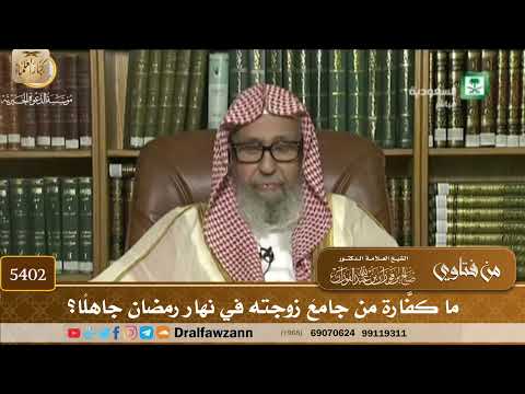 [5402] ما كفّارة من جامَعَ زوجته في نهار رمضان جاهلًا؟ - صالح الفوزان