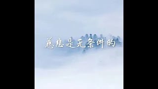 201501 慈悲是无条件的32407