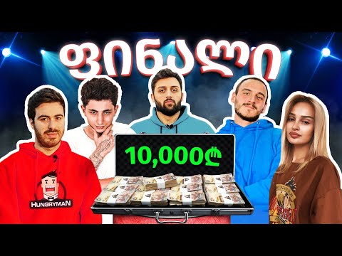 ბრძოლა 10,000 ლარისთვის - @Octopusi @sazinavlogs6291 @TheZipper69 @gota - ფინალი