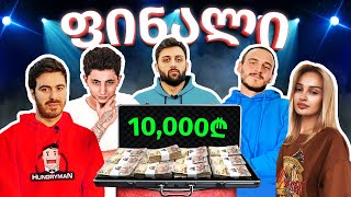 ბრძოლა 10,000 ლარისთვის - @Octopusi @sazinavlogs6291 @TheZipper69 @gota - ფინალი