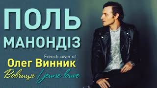 Поль Манондiз - french cover of Олег Винник 