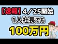 【速報】4月25日開始・従業員０名でも100万円・１人社長・１人親方・個人事業・中小企業向け・もの補助・ものづくり補助金・ものづくり・商業・サービス生産性向上促進事業【マキノヤ先生】第2139回