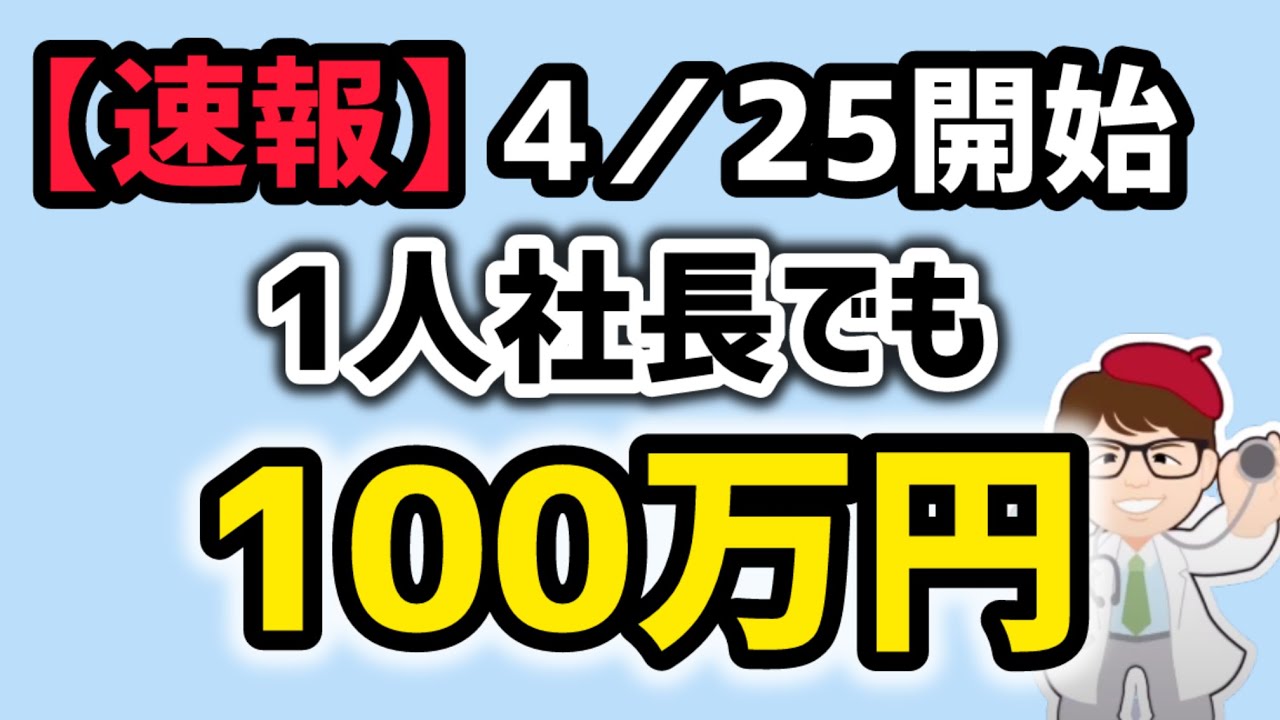 速報】4月25日開始・従業員0名でも100万円・1人社長・1人親方