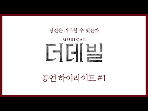 [#더데빌] 🎞공연 하이라이트 영상 ①