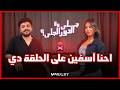جاي ولا الدور الجاي Episode 65 Speed Dating Show 