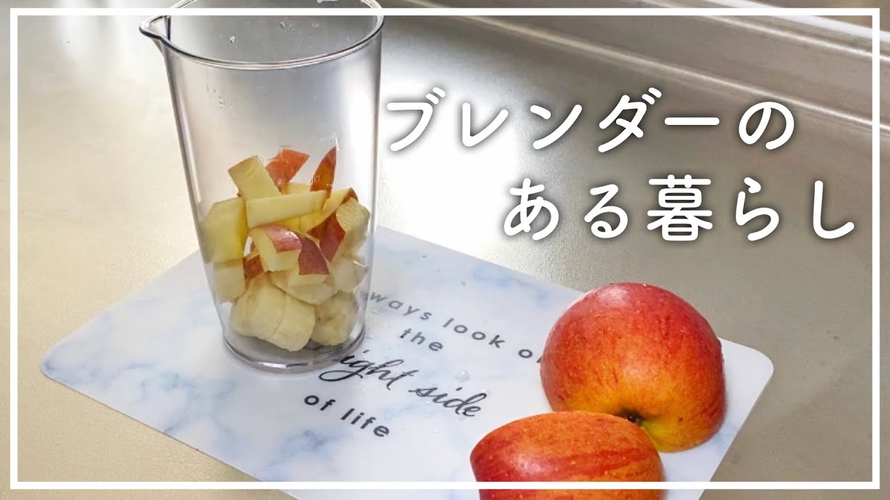 りんごバナナジュースを作るだけ ブレンダーのある生活 Shorts Youtube