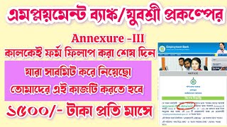 WB Employment Bank New Update 2024 | যারা Annexure -iii সাবমিট করে নিয়েছো,তোমাদের এই কাজটি করতে হবে