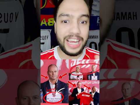 خناقات وضرب لعيبه الاهلي مع المدرب الجديد في المؤتمر الصحفي عشان عايزين عماد النحاس الاهلي
