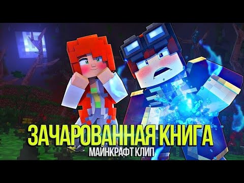 Зачарованная Книга - Майнкрафт Песня | Enchanted Book Minecraft Parody Song