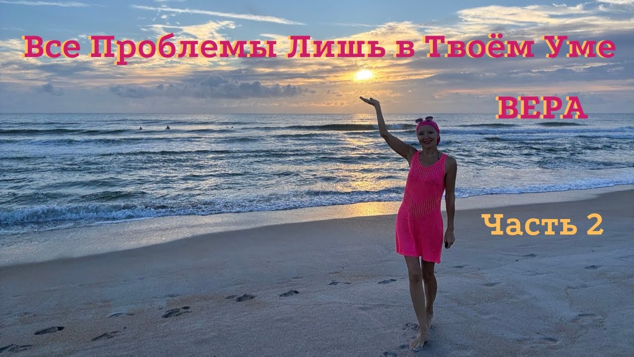 Все Проблемы Лишь в Твоём Уме | Часть 2.  Вера