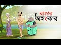 Rajar Ahongkar | NEW STORY | Bangla Golpo | Thakurmar Jhuli | Hanste Mana